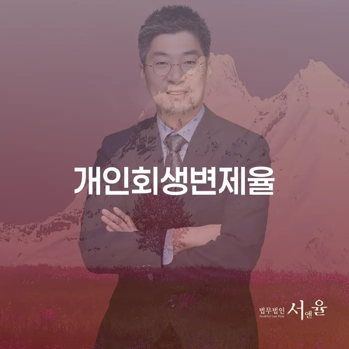 금리저렴한대출 연체 시 개인회생,개인파산으로 해결할 수 있을까?