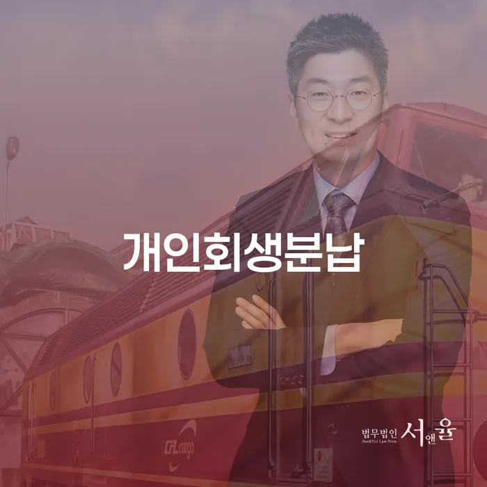 회생 개인회생 제도 있어도