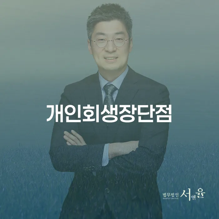 가계부채 연체 채무 신속해결방법 무료법률상담