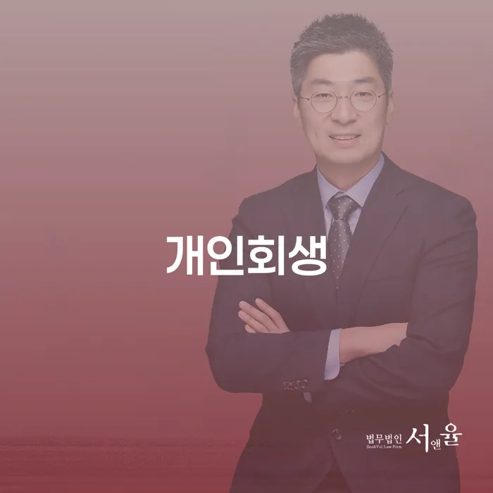 알기쉬운개인회생절차 추심 대응법 수임료가 얼마인지?