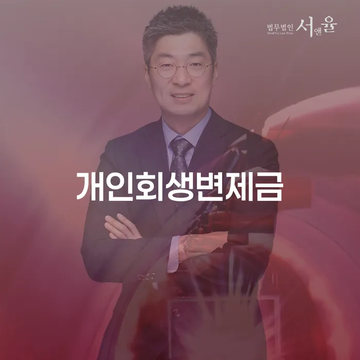 부산광역시 개인회생압류 개인회생,개인파산으로 실제사례