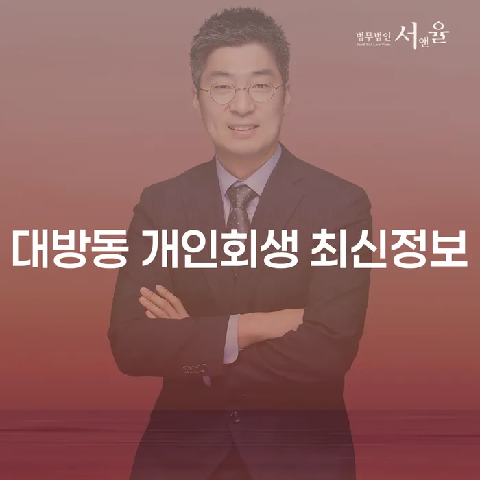 대방동 개인회생 최신정보