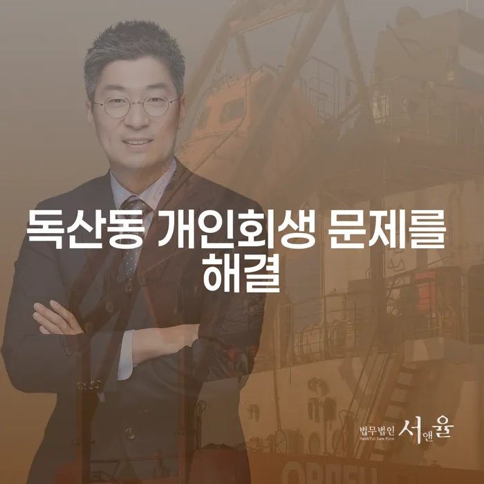독산동 개인회생 문제를 해결