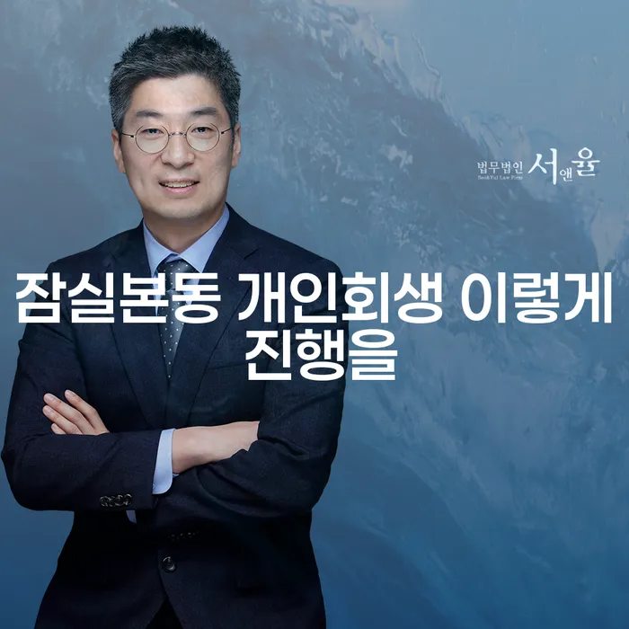잠실본동 개인회생 이렇게 진행을