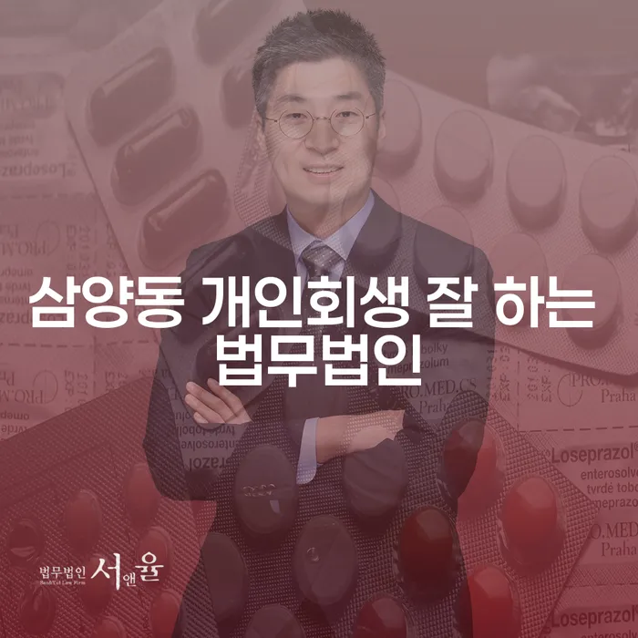삼양동 개인회생 잘 하는 법무법인