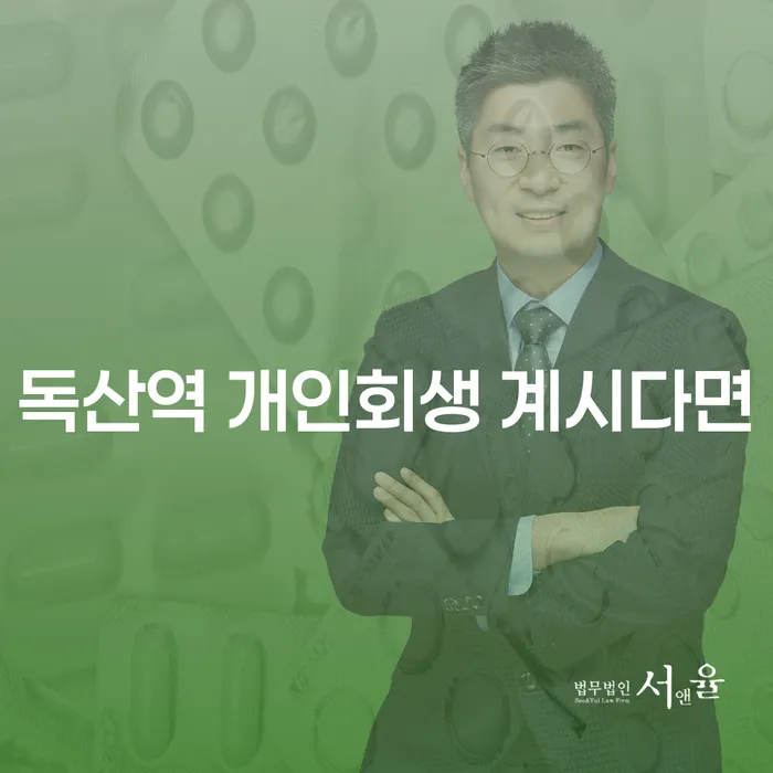 독산역 개인회생 계시다면