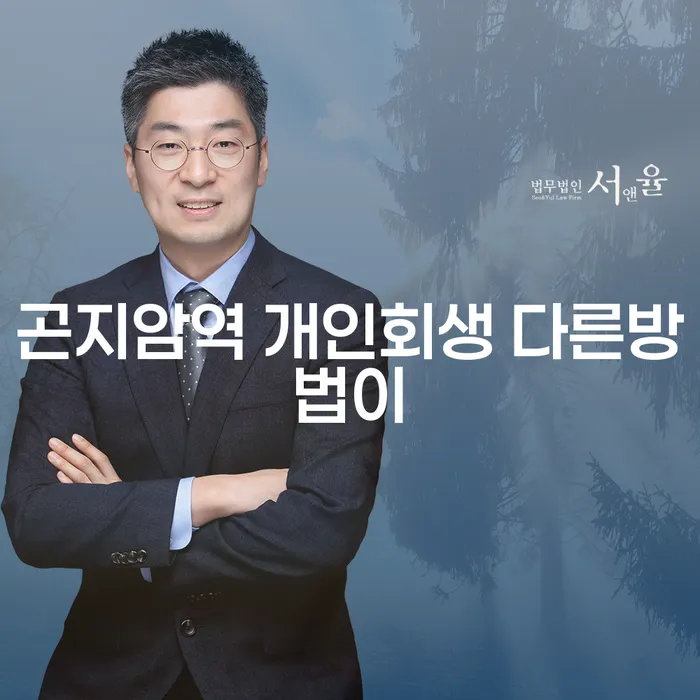곤지암역 개인회생 다른방법이