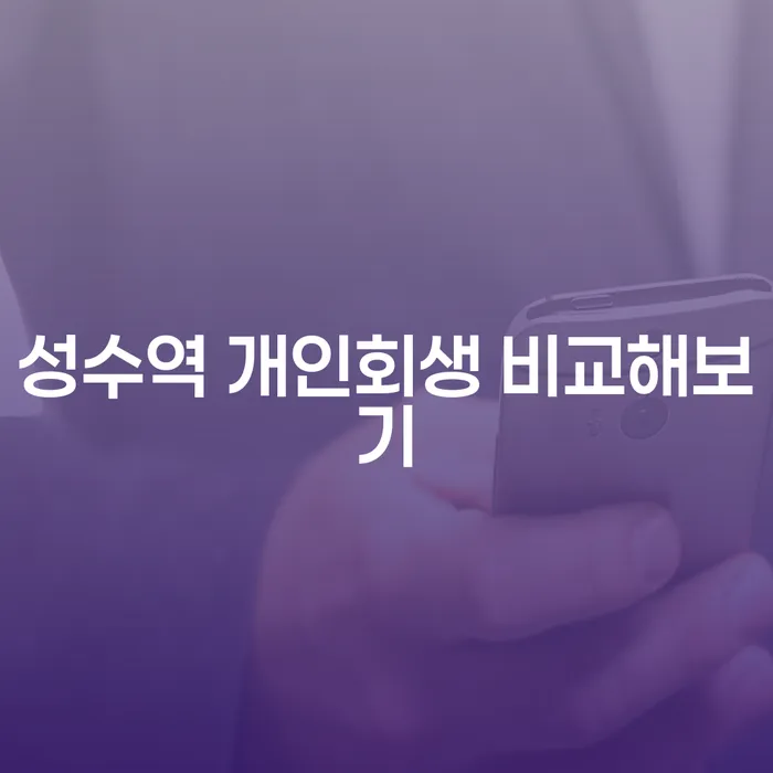 성수역 개인회생 비교해보기