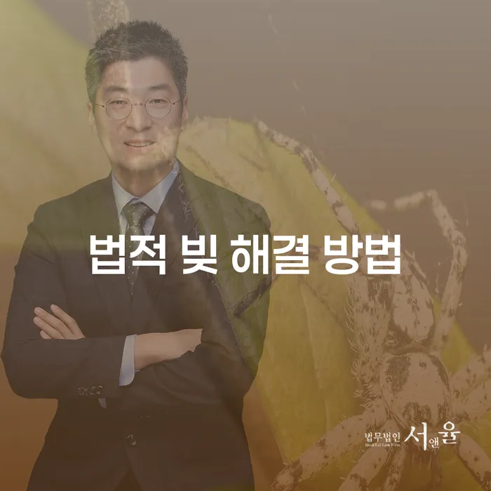 법적 빚 해결 방법: 어떻게 시작해야 할까요?