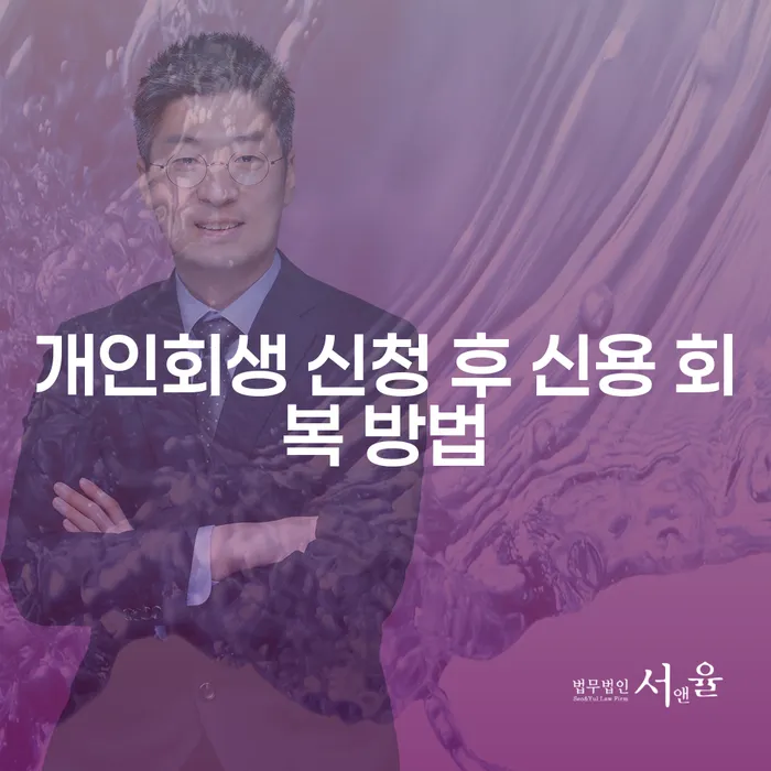 개인회생 신청 후 신용 회복 방법을 아시나요?