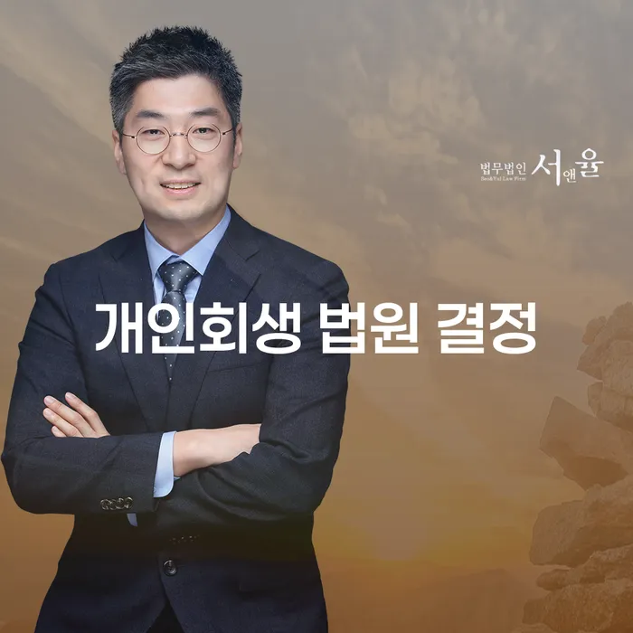 개인회생 법원 결정, 어떻게 준비해야 할까요?