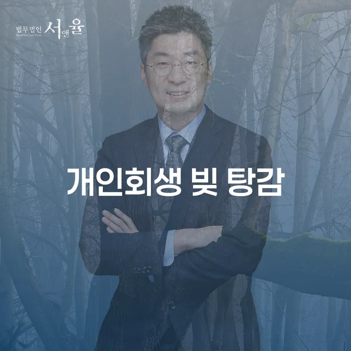 개인회생 빚 탕감: 채무 해결의 새로운 길