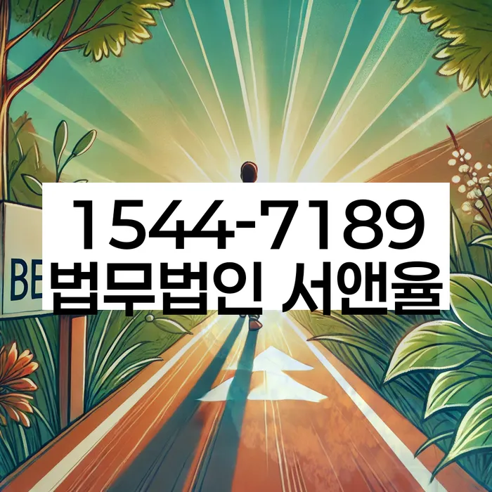 법률 사무소 상담