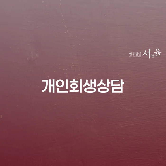 신사동 개인회생상담을 통한 채무 해결과 재기의 길