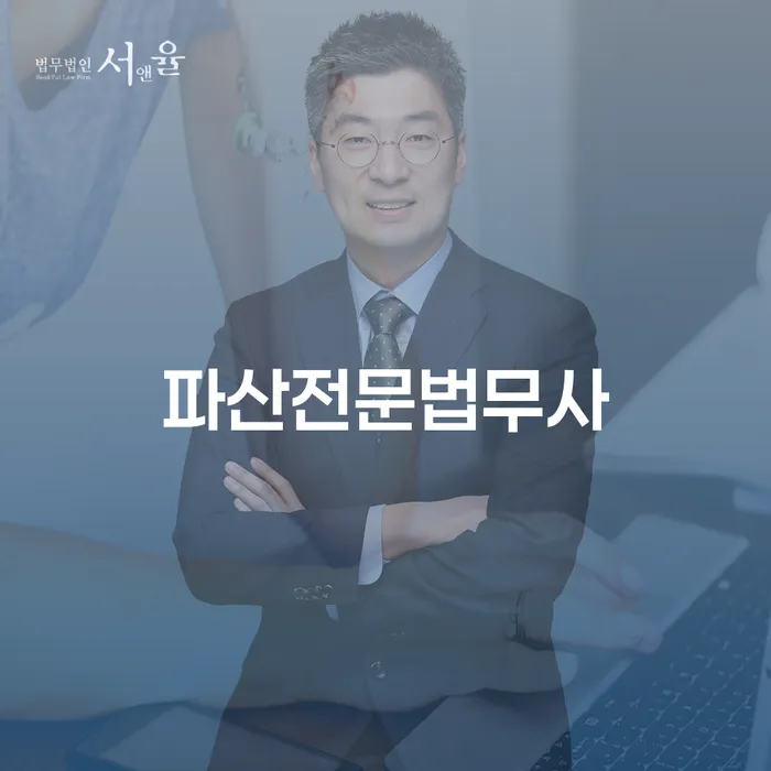 파산전문법무사가 있는 지금, 당신의 채무 문제는 어떻게 해결할 수 있을까요?