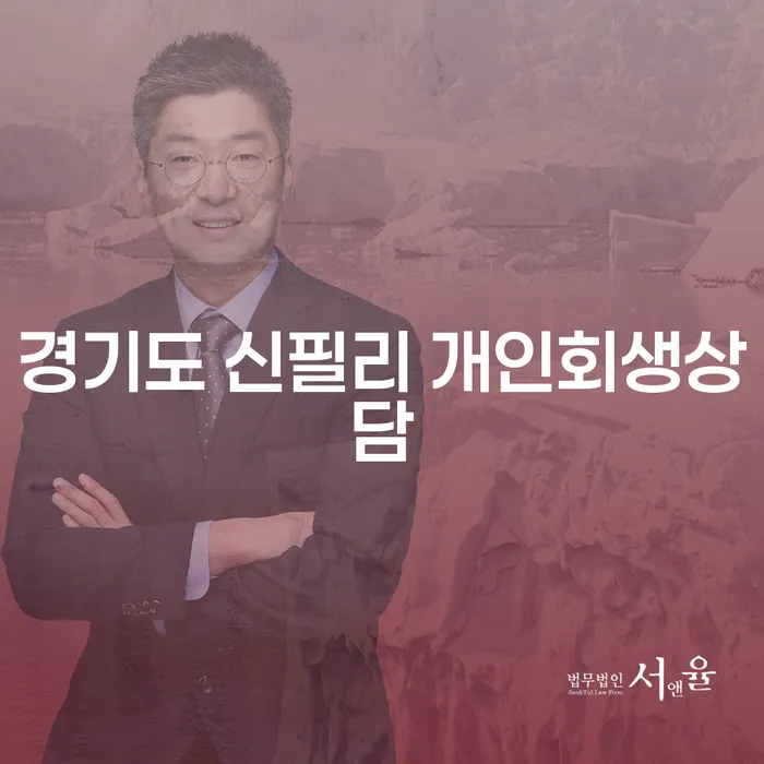 경기도 신필리에서 개인회생 상담을 받는 것이 필요한 이유는?