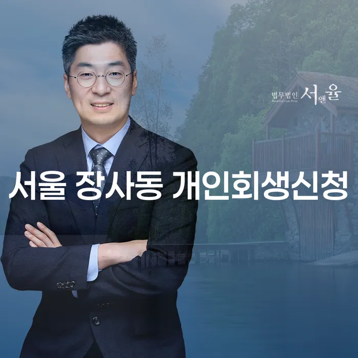 서울 장사동에서 개인회생신청을 어떻게 시작해야 할까요?