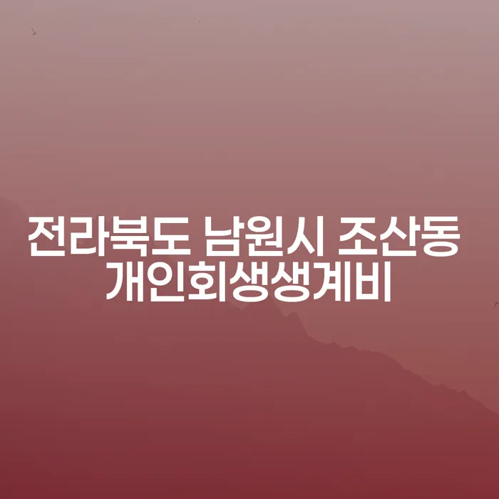 전라북도 남원시 조산동 개인회생생계비와 카드대금연체, 어떻게 해결할 수 있을까요?