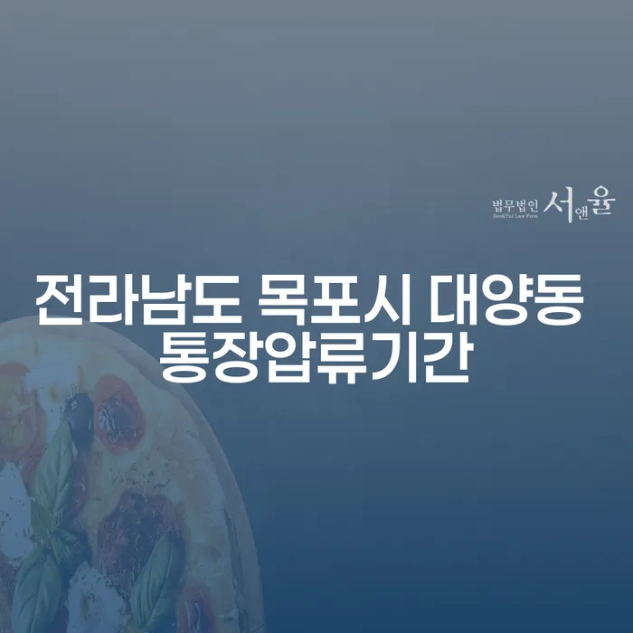 전라남도 목포시 대양동 통장압류기간과 카드대금연체에 대한 모든 것