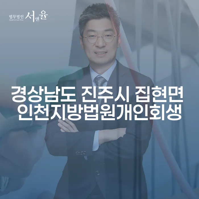 경상남도 진주시 집현면에서 인천지방법원개인회생을 통해 채권추심절차를 피하는 방법은 무엇일까요?