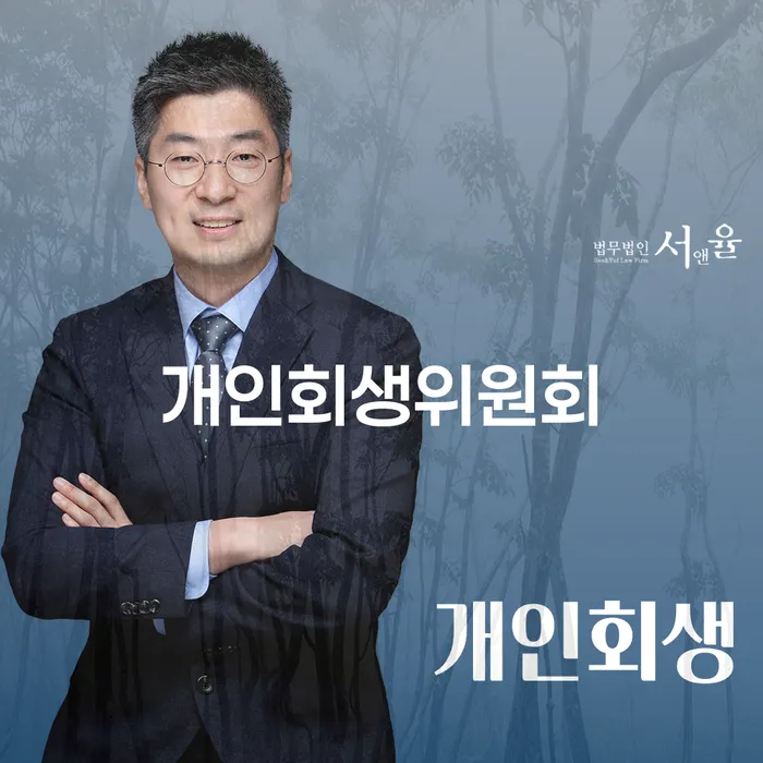 개인회생위원회: 당신의 채무 문제를 해결하는 첫걸음은?