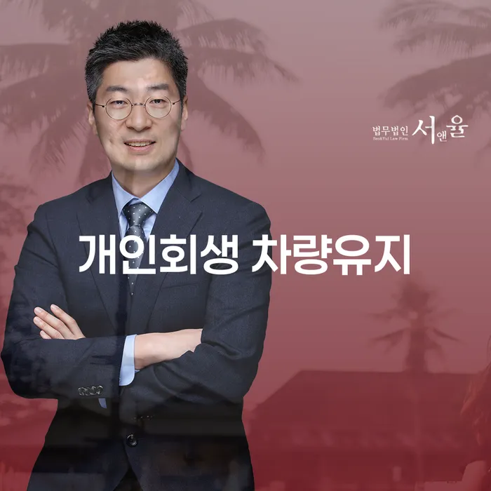 개인회생 중 차량 유지, 가능한가요?