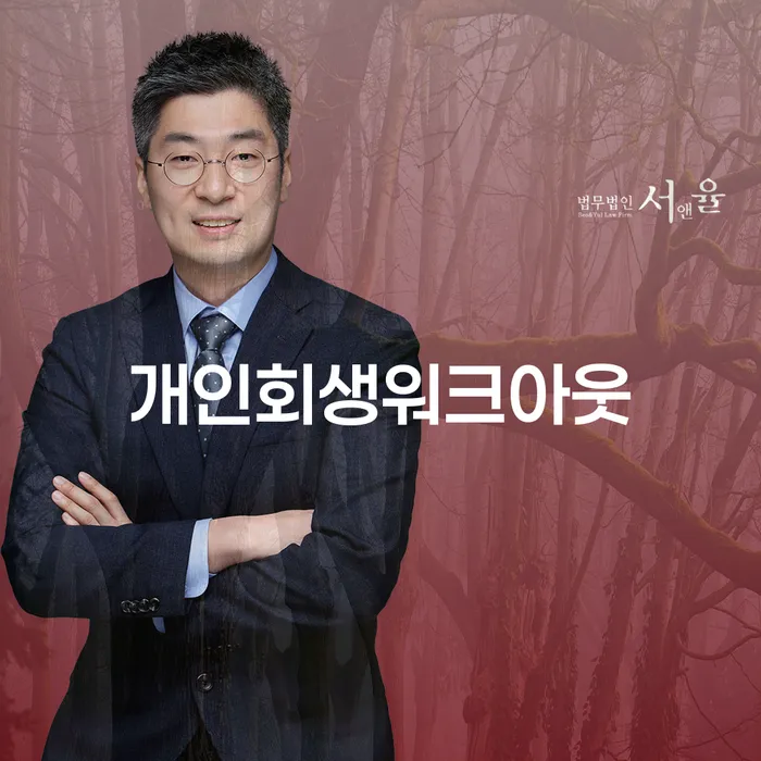 개인회생워크아웃과 개인회생 변제금 완납 후 면책, 어떻게 활용할까요?