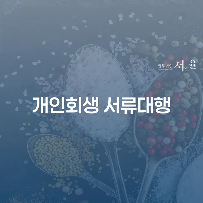 개인회생 서류대행이 필요한 이유는 무엇일까요?