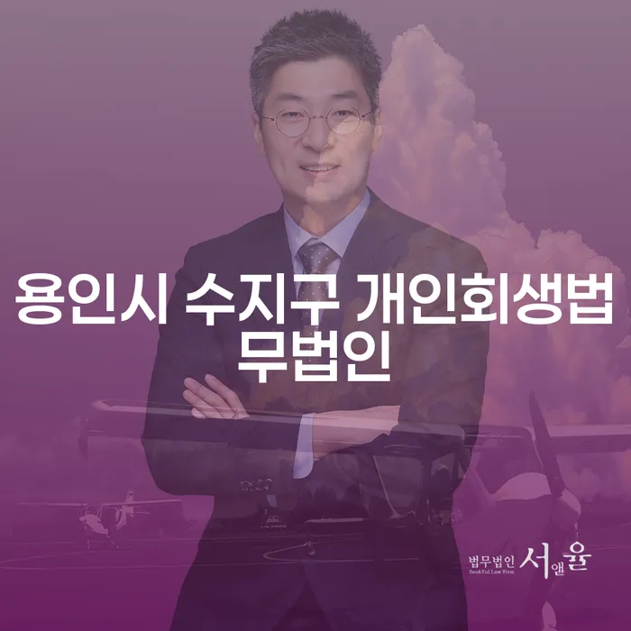 용인시 수지구에서 개인회생을 고려해야 하는 이유는 무엇인가요?