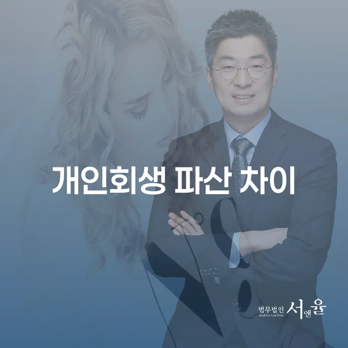 개인회생과 파산, 어떤 선택이 나에게 맞을까요?