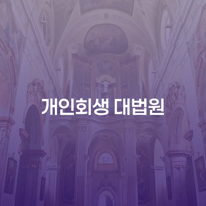 개인회생 대법원: 창원시 성산구에서 개인회생을 신청해야 하는 이유는 무엇일까요?